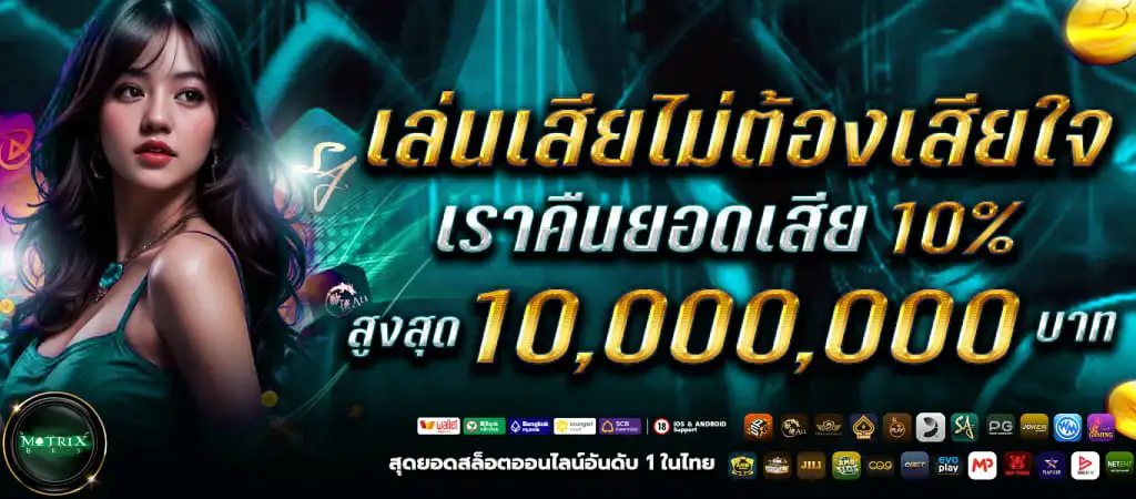 คืนยอดเสียสล็อต